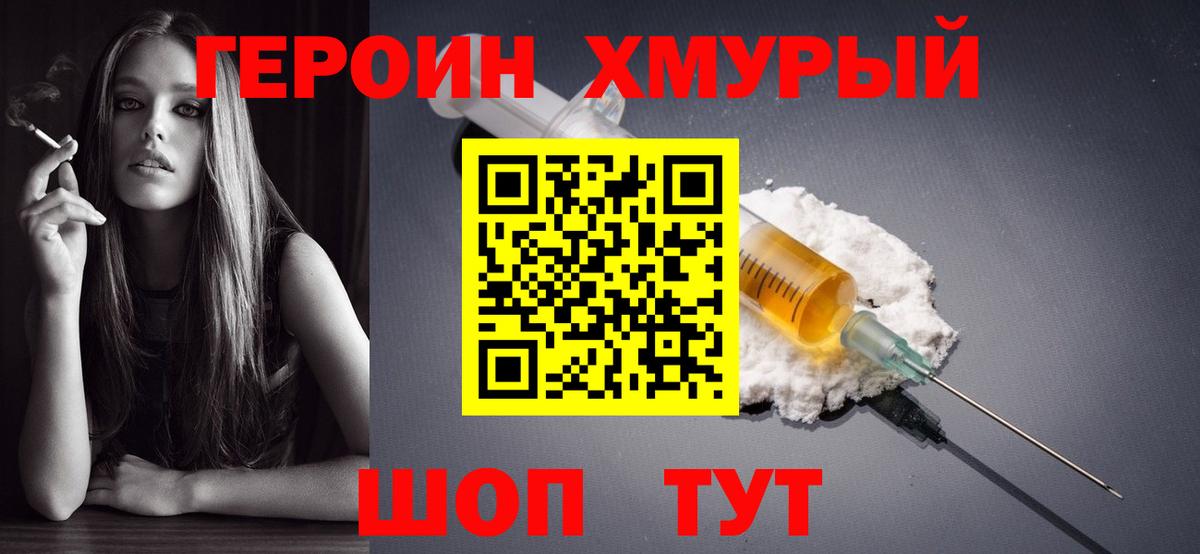 ГЕРОИН хмурый Кулебаки